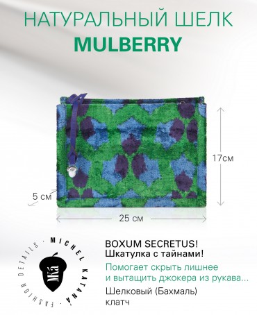 Шелковый (Бахмаль) клатч BOXUM SECRETUS! (Шкатулка с тайнами!) Clutch_BOXUM SECRETUS!